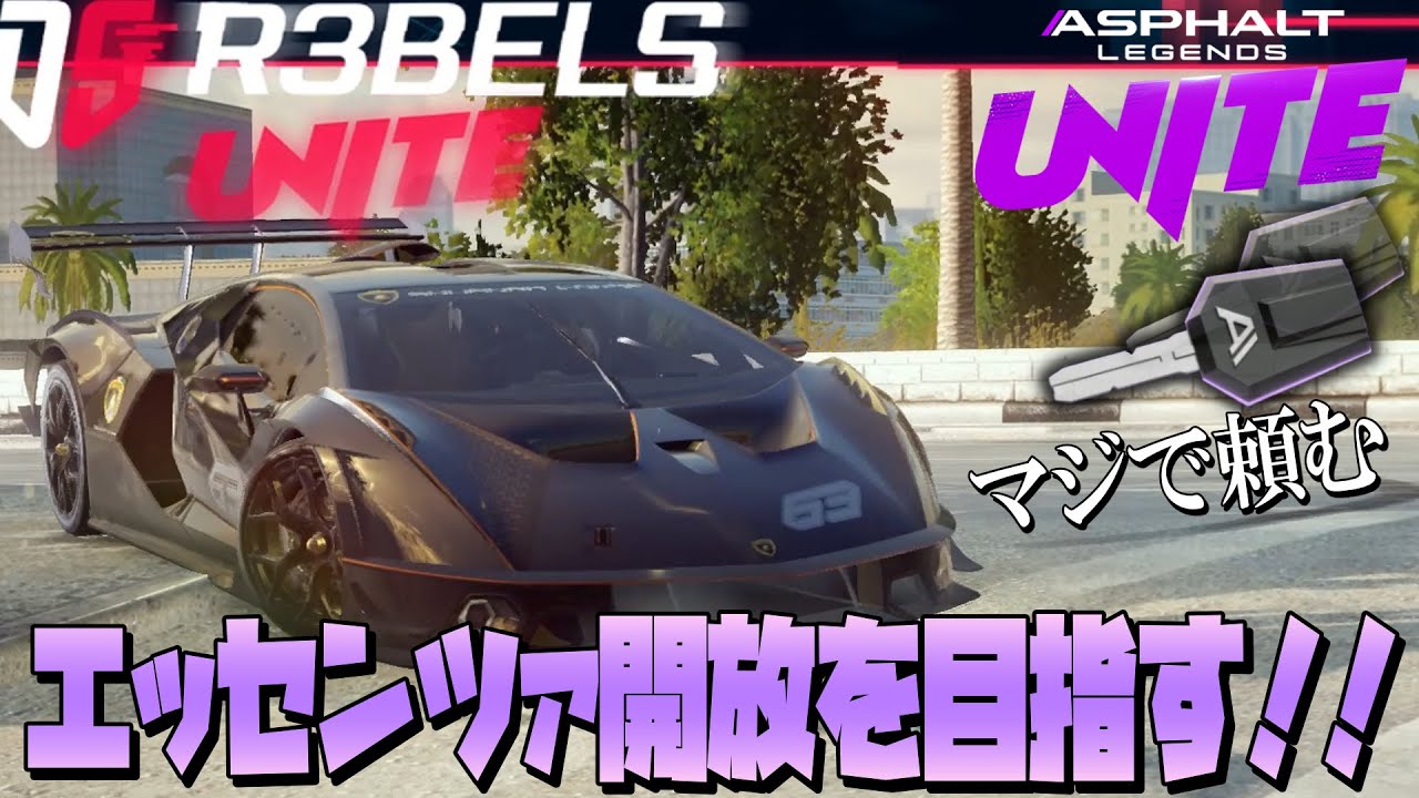 【Asphalt Legends Unite】残り期間ギリギリのシンジケートでエッセンツァをついに解放！！これは良い仕様だった...【アスファルトユナイト】