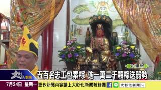 1060724五百名志工包素粽 逾一萬二千顆粽送弱勢