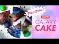 宇宙が広がる！ポップなギャラクシーケーキ