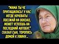 "Поезжай на вокзал, может успеешь на последний автобус" сказал сын, торопясь домой к ужину…