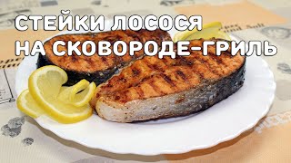 Стейки лосося на сковороде-гриль // Самый простой и быстрый рецепт