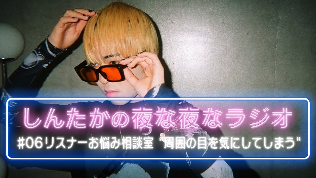 しんたかの夜な夜なラジオ リスナーお悩み相談室 周囲の目を気にしてしまう Youtube