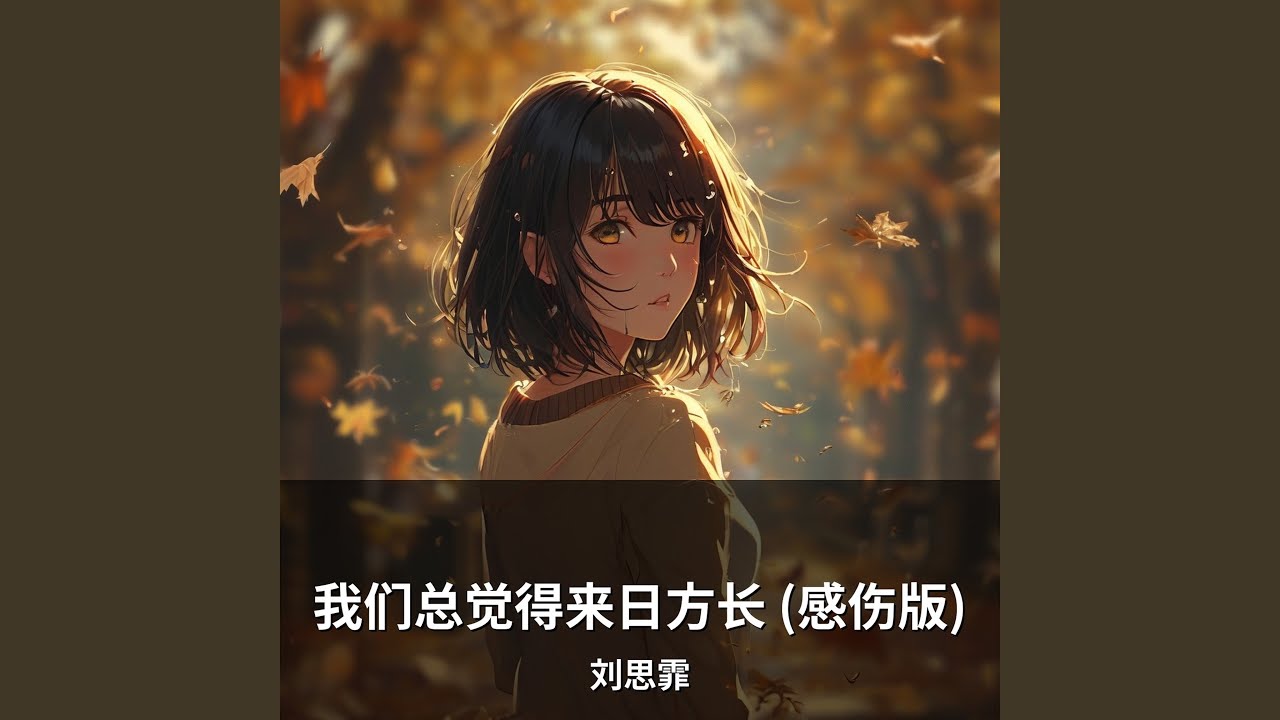 我们总觉得来日方长 (感伤版)