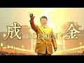 【辱包】成金（原曲：Golden - Huntr/x）