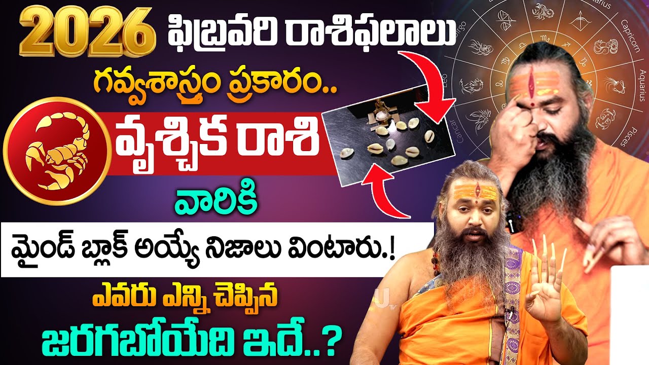 Vruchika Rashi Phalalu February 2026 | వృశ్చిక రాశి ఫలాలు 2026 | Scorpio Horoscope Feb 2026