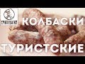 Колбаски с собой в дорогу. Очень вкусно и не испортятся. Туристские сырокопченые.