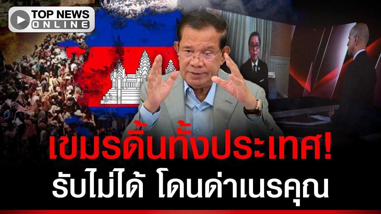 เขมรดิ้นพล่าน! โดนด่าเนรคุณออกสื่อโลก ส่ง IO บุกถล่มคลิปข่าว