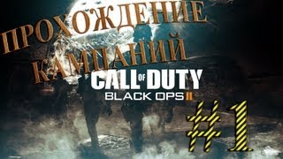 Call Of Duty Black Ops 2 [КАМПАНИЯ] 1 серия