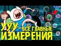 ВСЁ ОБ ИЗМЕРЕНИЯХ и ВСЕЛЕННЫХ • Время приключений • Истории УУУ