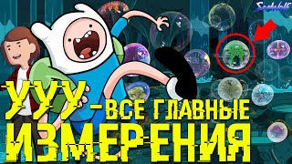 Мультарт ВСЁ О ВСЕЛЕННЫХ И ИЗМЕРЕНИЯХ В МУЛЬТИВСЕЛЕННОЙ Время приключений Истории УУУ