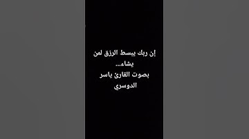 إن ربك يبسط الرزق لمن يشاء... بصوت #yasseraldosary #القرآن_الكريم #تلاوة_خاشعة #سورة_الاسراء