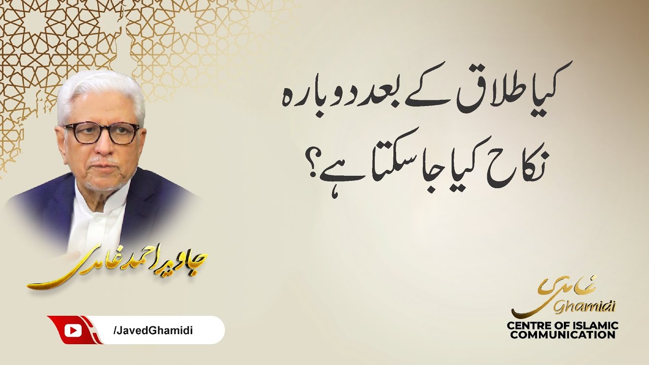 کیا طلاق کے بعد دوبارہ نکاح کیا جا سکتا ہے؟  جاوید احمد غامدی