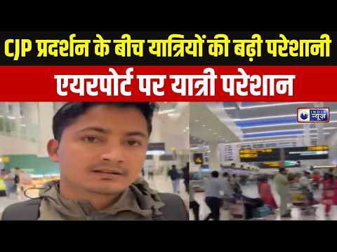 Delhi Airport : CJP प्रदर्शन के बीच यात्रियों की बढ़ी परेशानी, एयरपोर्ट पर भारी सुरक्षा | Breaking