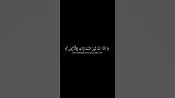اللَّهُ نُورُ السَّمَاوَاتِ وَالْأَرْضِ ، سورة النور بصوت القارئ ماهر المعيقلي