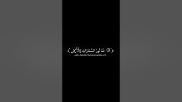 اللَّهُ نُورُ السَّمَاوَاتِ وَالْأَرْضِ ، سورة النور بصوت القارئ ماهر المعيقلي