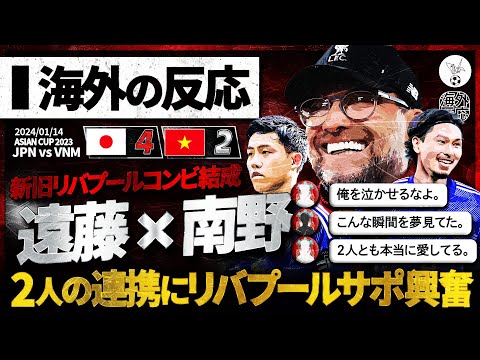 【海外の反応】"南野拓実×遠藤航" ベトナム戦での新旧リバプールコンビに大興奮のリバプールサポ!『俺を泣かせるなよ…』