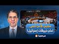 أين مجلس الأمن من انتهاكات إسـ ـرائيل؟! ولماذا كل الضغط على حمـ ـ ـاس فقط؟!.. مصطفى العويك يُجيب