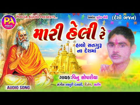 Mari Heli Re ( Singer : Vinu Sopariya ) Desi Santvani Bhajan ( Halo Satguru Na Desh Maa )