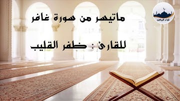 " ماتيسر من سورة غافر " ٣٦ - ٥٢ للقارئ : ظفر القليب