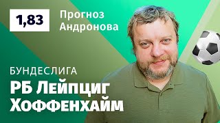 РБ Лейпциг - Хоффенхайм. Прогноз Андронова