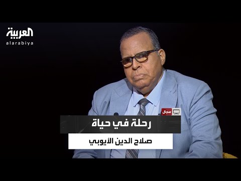 سجال مشاري الذايدي يناقش مع د محمد مؤنس أسرار شخصية صلاح الدين الأيوبي