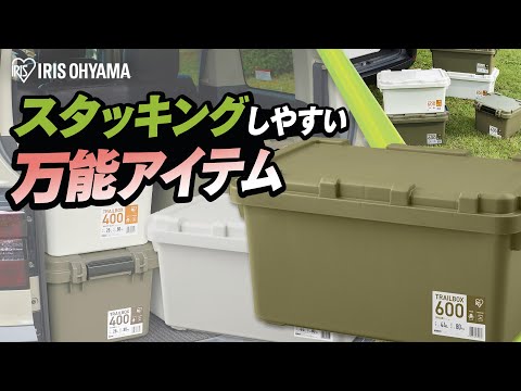 【おすすめキャンプ用品】TRAIL BOX 800 28L/44L/57L｜アイリスオーヤマ｜収納BOX