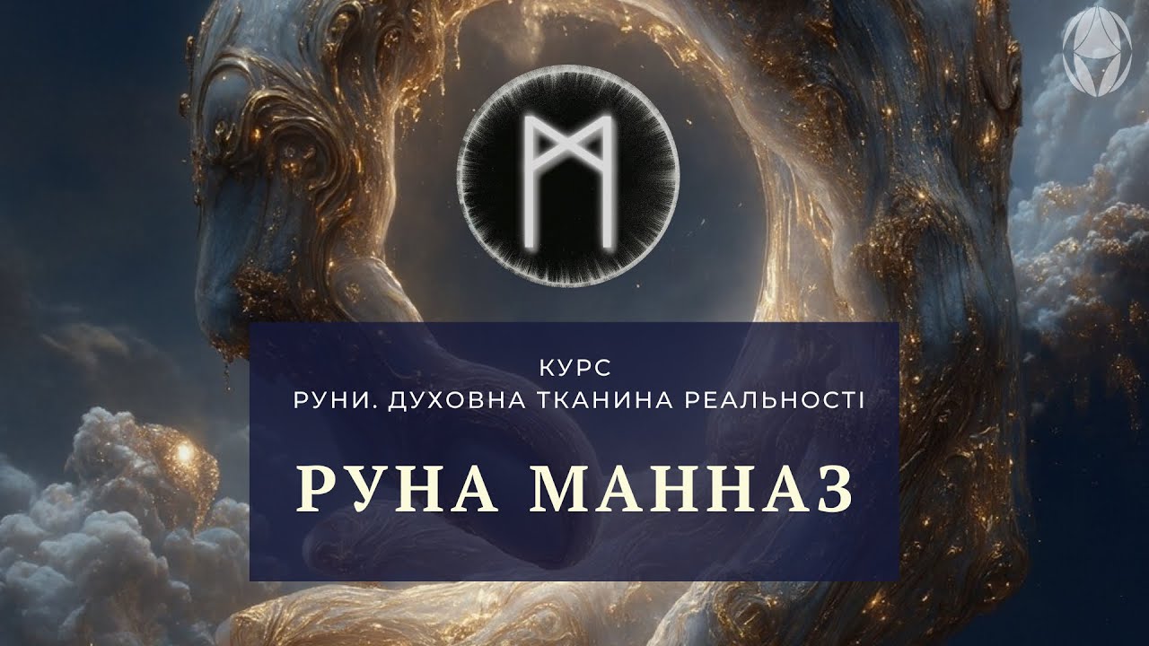 Руна Манназ | Курс | Руни. Духовна тканина реальності