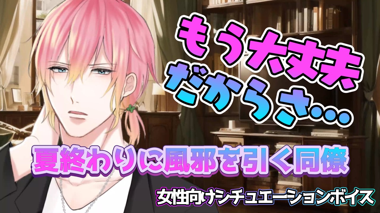 【咳/風邪】仕事の同僚が夏の終わりに風邪を引いて咳だけが残こるなか帰れと言われたら【女性向けボイス/기침 음성/Cough voice】