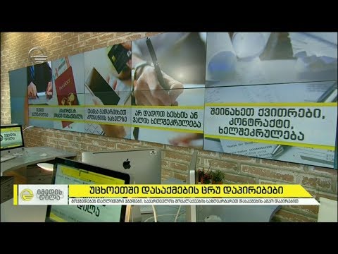 უცხოეთში დასაქმების ცრუ დაპირებები