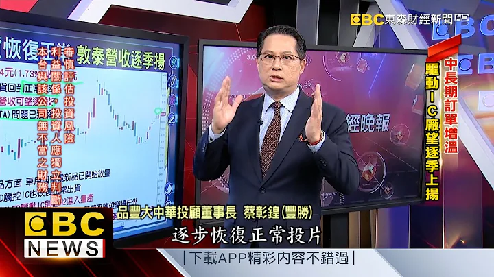 手机库存逐渐消化 面板驱动IC望触底反弹 - 蔡彰锽(丰胜)《57爆新闻》精选篇 网络独播版 - 天天要闻