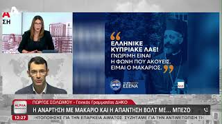 Πως απαντά ο Γιώργος Σολωμού για την επίμαχη ανάρτηση του ΔΗΚΟ | AlphaNews Live