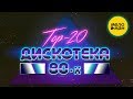 DISCO 80's - TOP 20 BEST SONG's | Лучшие песни Дискотека 80-х Авторадио. Вспомни и Танцуй!