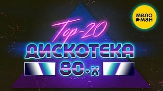 DISCO 80's - TOP 20 BEST SONG's | Лучшие песни Дискотека 80-х Авторадио. Вспомни и Танцуй!