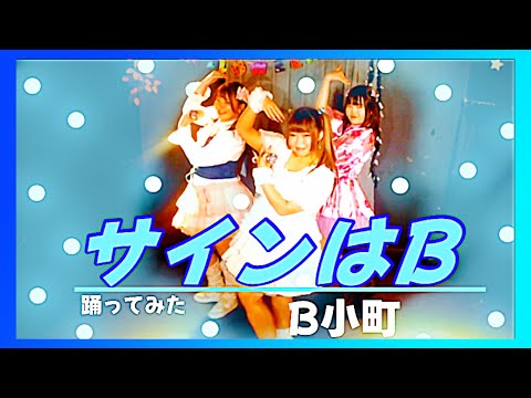 【推しの子】サインはB／B小町　#cover #推しの子 