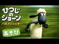 ひつじのショーン スペシャル動画 | バロメェェェター 2