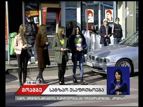 \"გაუღიმე და გაატარე“ - გლდანში, ზებრა-გადასასვლელთან კამპანიის დასკვნითი აქცია გაიმართა