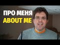 Слава Маковский - Про Меня (Часть 1) / Slava Makovsky - About Me (Part 1)