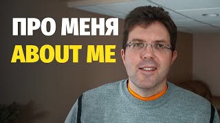 Слава Маковский - Про Меня (Часть 1) / Slava Makovsky - About Me (Part 1)