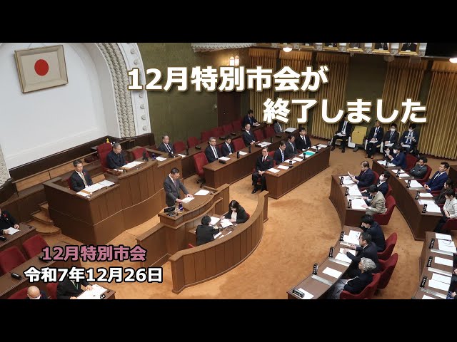 Kyoto City Council] December Special City Council Plenary Session