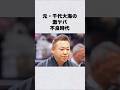 元千代大海の不良時代#芸能人 #芸能界 #芸能 #shorts #雑学