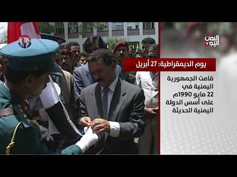 يوم الديمقراطية: 27 أبريل