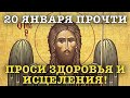 ВСЕГО 30 СЕКУНД! ПРОСИТЕ ЗДОРОВЬЯ, ИСЦЕЛЕНИЯ СЕЙЧАС! 20 ЯНВАРЯ - Празднование собора Иоанна Предтечи