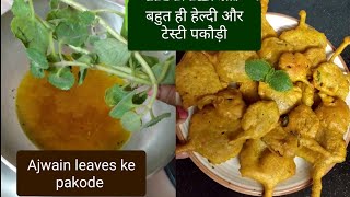 Ajwain Leaves ke Pakode🌿🌿 | स्वादिष्ट और पौष्टिक अजवाइन पत्तों के पकोड़े