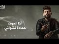 أغنية حمادة نشواتي أنا الحوت رديات 2022