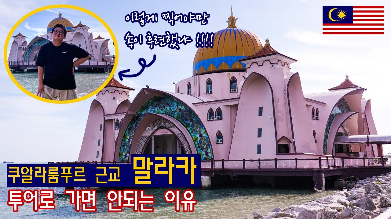 말라카 당일치기｜여행사 투어로 가서 망쳐버린 🇲🇾말레이시아 EP.12