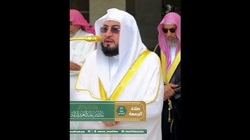 تلاوة رائعة جداً || للشيخ بندر بلیلة من صلاة الجمعة اليوم 21 صفر 1447هـ.🤍