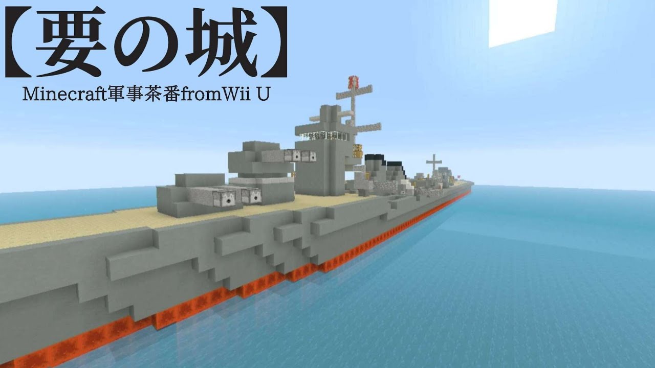 【Wii Uマイクラ軍事部茶番】「要の城」