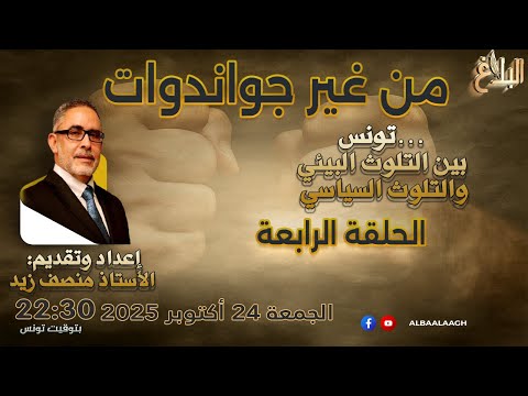 من غير جواندوات الحلقة الرابعة تونس بين التلوث البيئي والتلوث السياسي