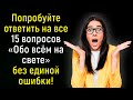 Тест Для Тренировки Мозга: 15 Непростых Вопросов На Кругозор Из Серии «Всё Обо Всём»! | Познавая мир