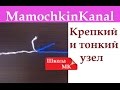 Как соединить 2 нити Крепкий узел Школа МК